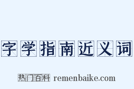 字学指南近义词是什么意思的图片